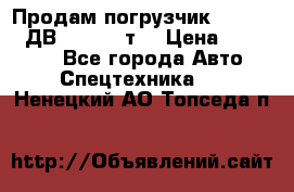 Продам погрузчик Balkancar ДВ1792 3,5 т. › Цена ­ 329 000 - Все города Авто » Спецтехника   . Ненецкий АО,Топседа п.